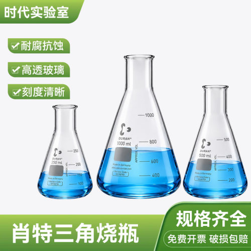 肖特三角烧瓶窄口/广口玻璃锥形瓶DURAN德国进口250 500 1000ml
