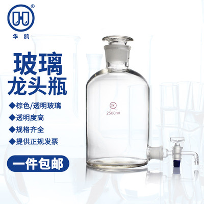 华鸥 玻璃龙头瓶 2500ml 5000毫升 10/20L 活塞透明棕色放水瓶中药泡酒瓶试剂瓶磨砂口蒸馏水瓶下口瓶