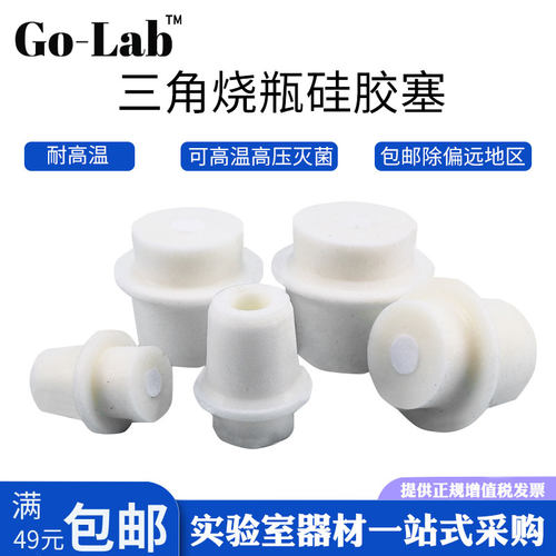 三角烧瓶硅胶塞18-21-22-24-25-28-30-34-37-40-41-48-50mm
