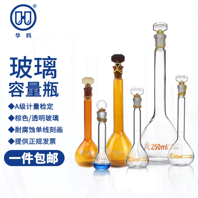 华鸥玻璃容量瓶透明5 10 25 50 100 200 250 500 1000ml耐酸碱定量瓶定溶瓶棕色容量瓶