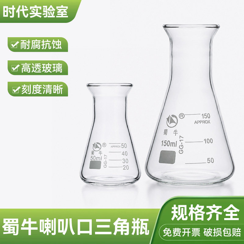 蜀牛敞口三角烧瓶50 100 150 200 250 500 1000 2000ml大口小口瓶