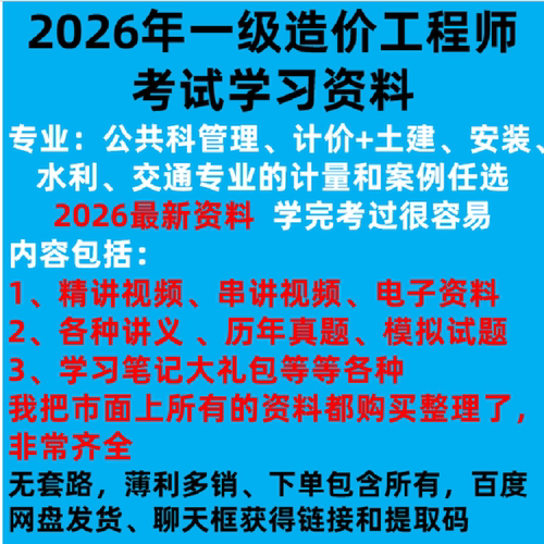 2026年一级造价师考试管理计价计量案例土建安装交通水利学习网盘