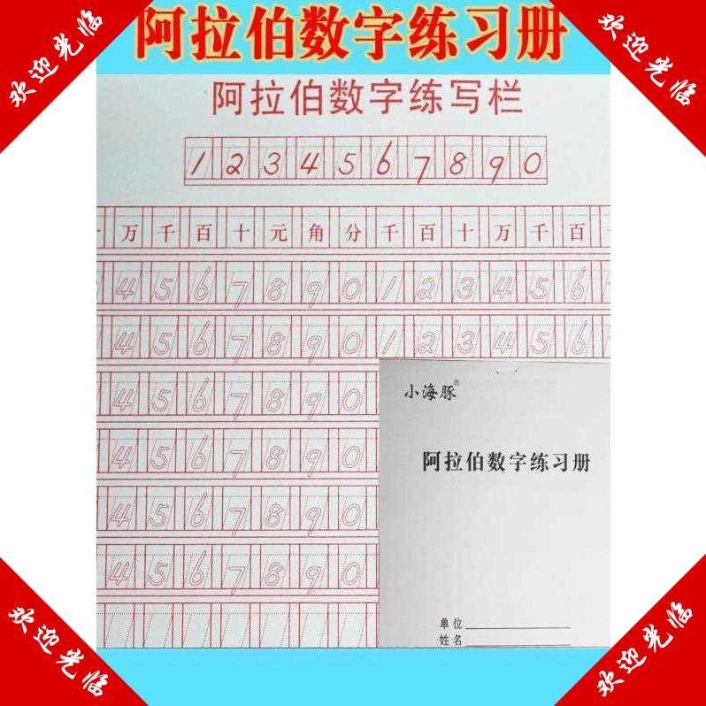 会计数字练字帖阿拉伯数字练习本学员学生字贴财务专用成人练习册