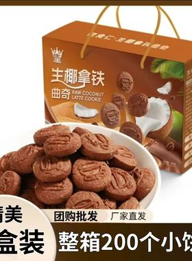 【20包200个/礼盒装】佬食仁生椰拿铁曲奇饼干礼盒咖啡休闲零食