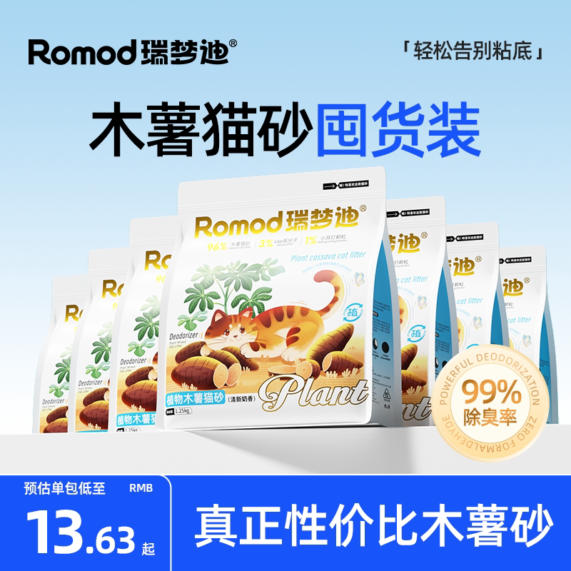 瑞梦迪 （3合1除臭木薯猫砂）不粘底强力除臭低无尘结团植物猫沙