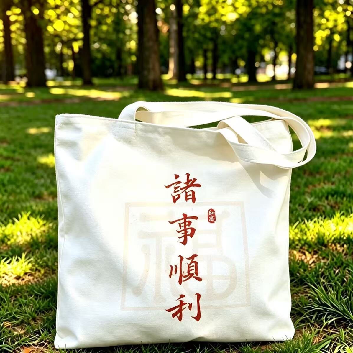 诸事顺利帆布包上上签拉链手提包