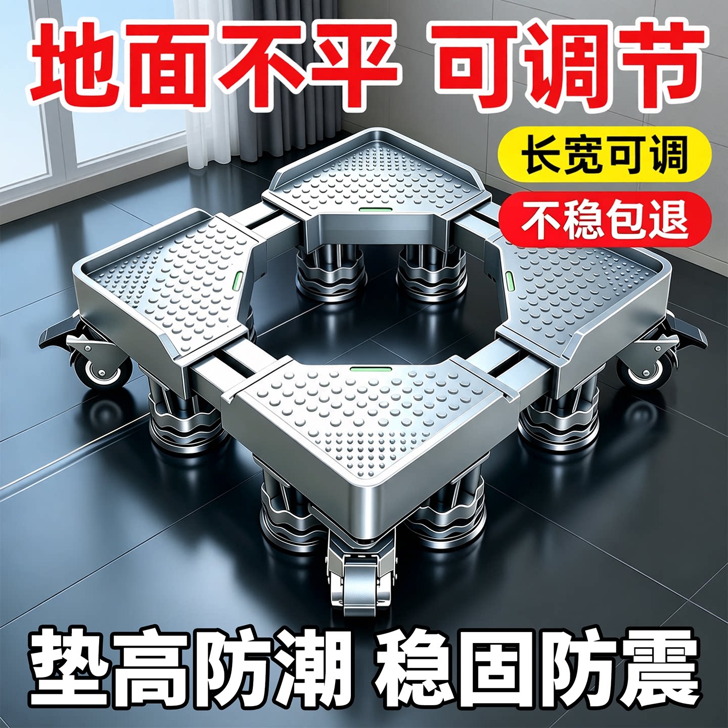 【可调节】洗衣机底座通用可移动