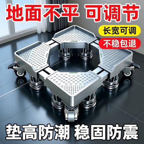【可调节】洗衣机底座通用可移动