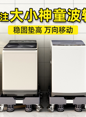 海尔大神童小神童洗衣机底座波轮专用全自动通用型移动垫高支架子