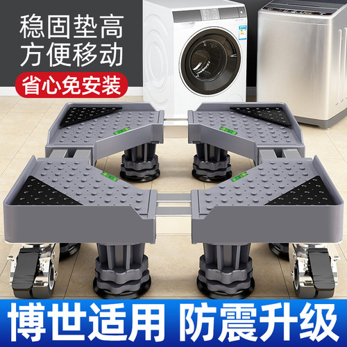 博世专用全自动冰箱洗衣机底座