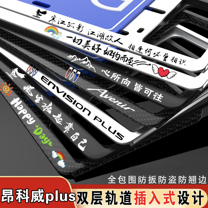 昂科威plus艾维亚AViner车牌框架