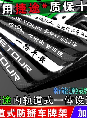 捷途山海T1 T2 L9 L6 L7plus 大圣i-DM车牌架车牌框新能源绿牌托