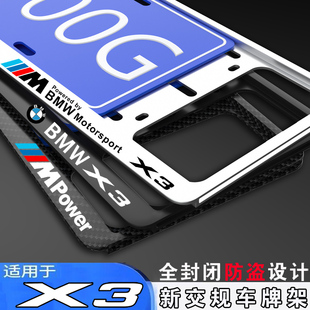 新交规X3xDrive 30i尊享型 M运动曜夜X3车牌边框保护牌照架托