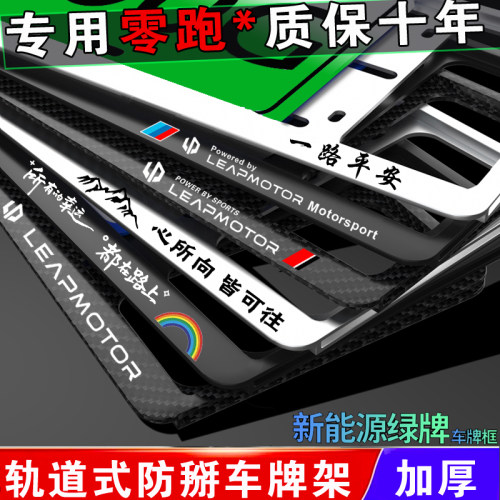 新能源零跑t03车牌架加厚