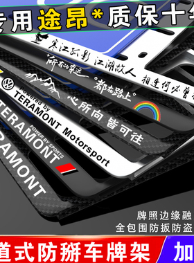 新交规大众途昂车牌架途昂牌照框架托车牌框TERAMONT牌照架专用