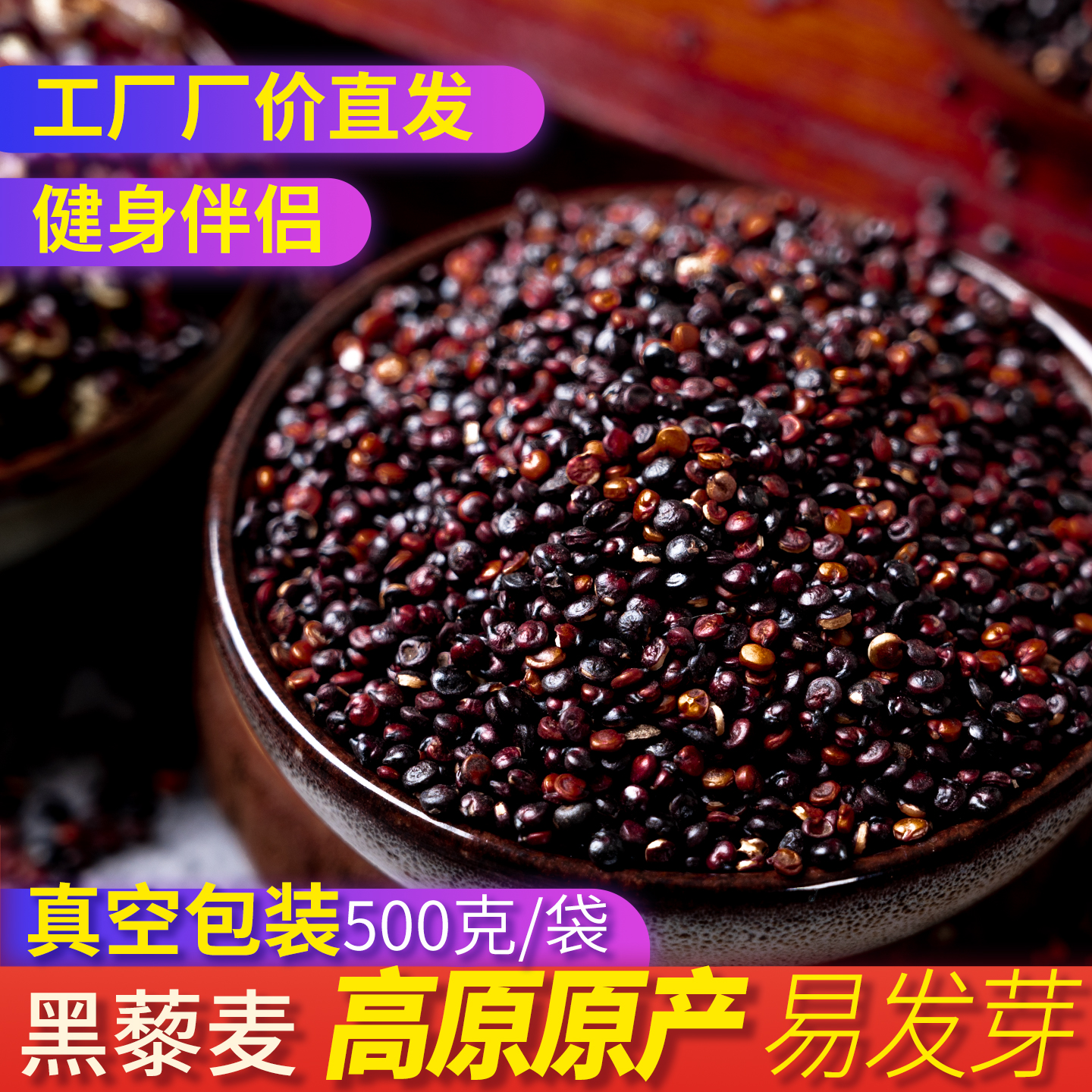 黑藜麦真空包装500g五谷杂粮