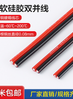 2芯双并线超柔特软硅胶并线平方20 18 16 14 12 8AWG耐高温红黑线
