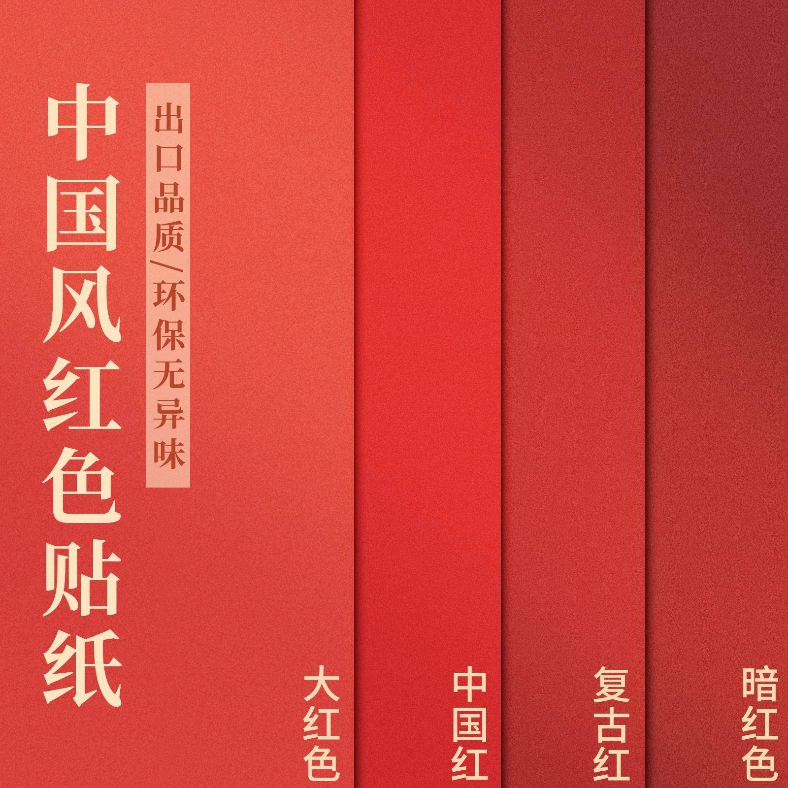 红色贴纸自粘防水防潮中国红墙面即时贴广告背景墙纸改色装饰贴膜