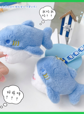 创意个性可爱咬手小鲨鱼毛绒公仔玩偶包包情侣挂件送礼物钥匙扣