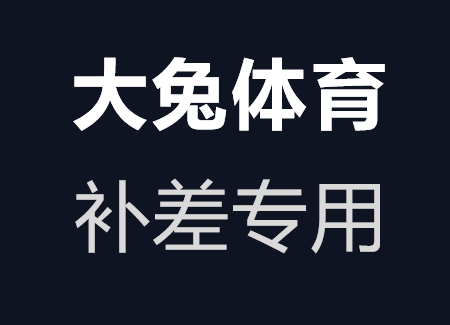 大兔体育补邮费补差价专用链接拍前咨询客服-封面