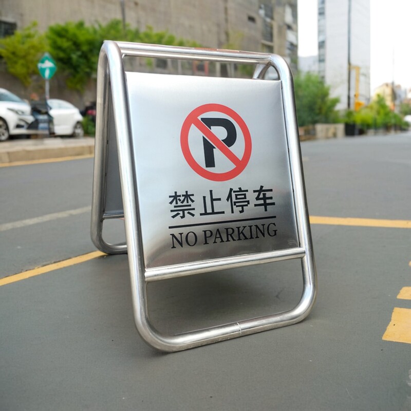 停车牌警示牌请勿泊车201不锈钢