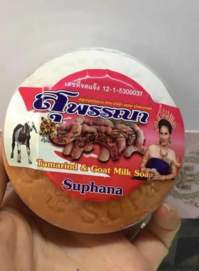 泰国Suphana精油酸角羊奶香皂手工皂沐浴洁面皂控油去角质