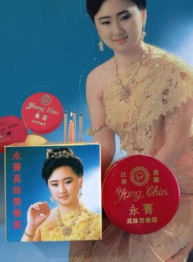 泰国原装正品永箐珍珠膏提亮白滋润暗疮粉刺遮瑕