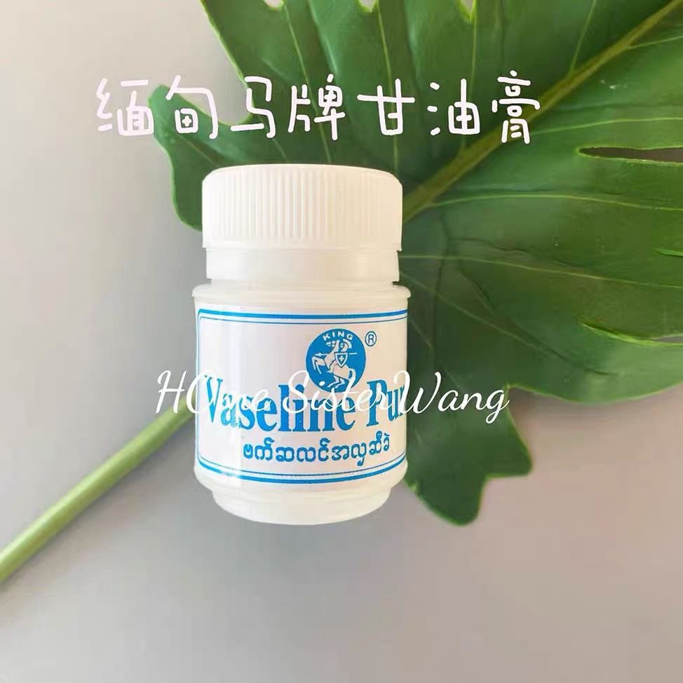 缅甸马牌甘油膏 用于干燥脱皮,手足干裂,洗护清洁剂/卫生巾/纸/香薰,清凉油/防暑/醒神药油,淘宝优惠券,粉丝福利购,淘宝优惠卷