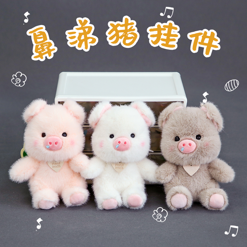 正版呆萌可爱鼻涕小猪毛绒挂件钥匙扣学生背包送儿童男女生日礼物