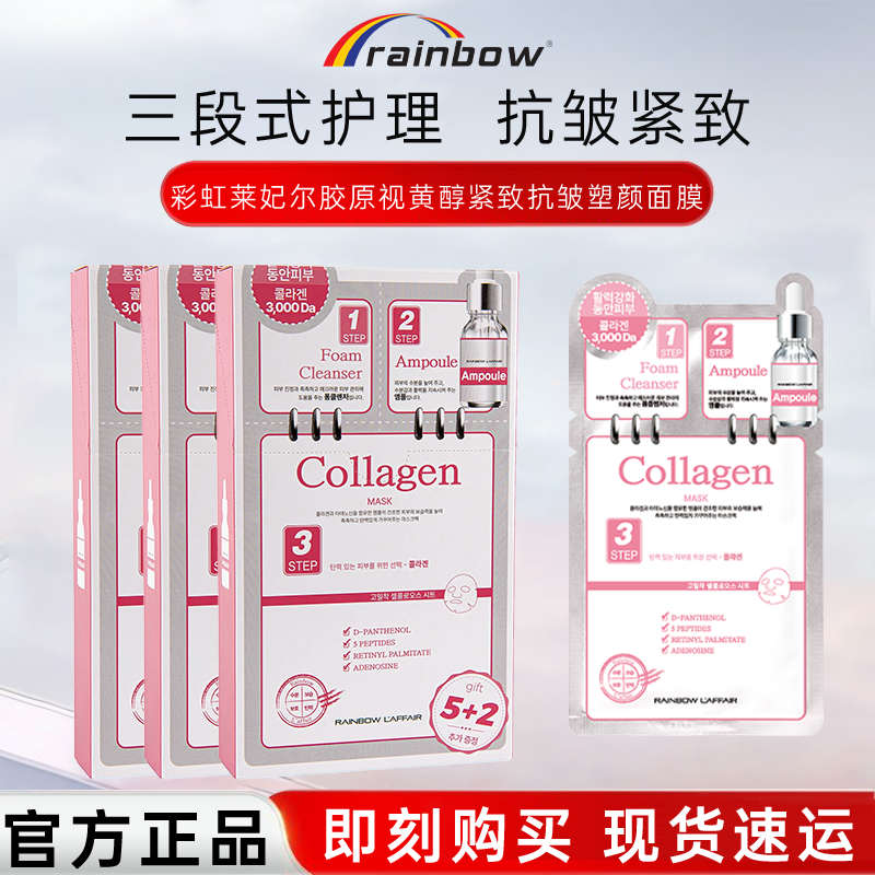 彩虹莱妃尔三部曲胶原视黄醇紧致抗皱塑颜面膜补水保湿贴片式面膜