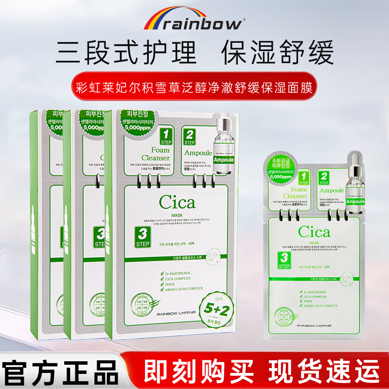 彩虹莱妃尔三部曲积雪草泛醇净澈舒缓补水保湿贴片式面膜7片