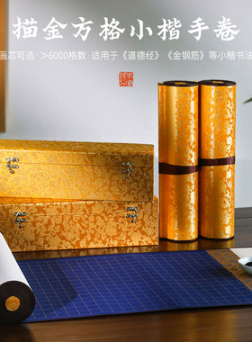 锦记大徽堂金刚泾卷轴空白宣纸长卷小楷毛笔书法作品纸半生半熟蜡染2cm方格子9米道德经作品纸