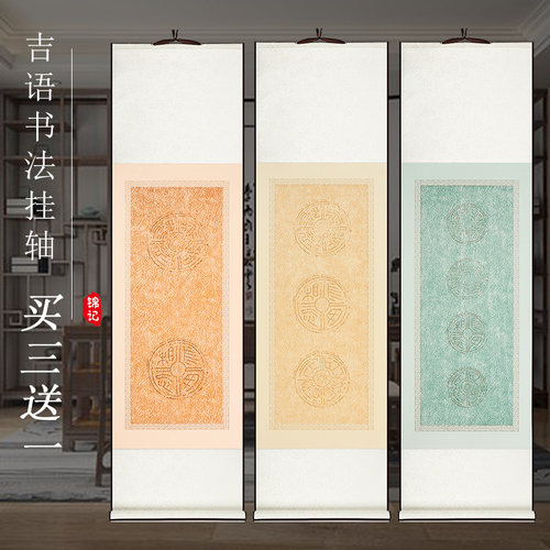 四言吉语空白书法挂轴卷轴宣纸