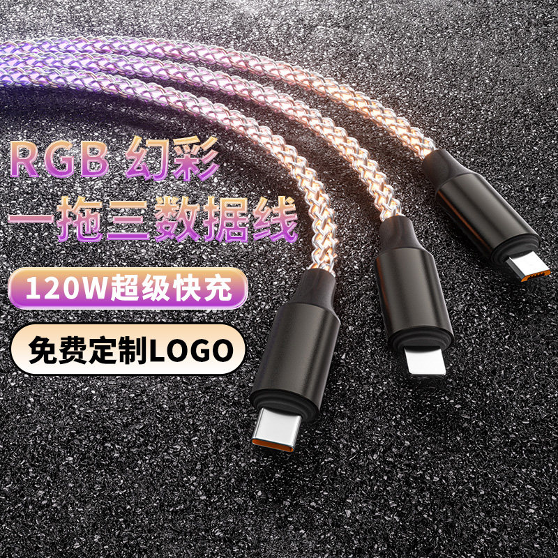 一拖三数据线超级快充120W三手机数据线