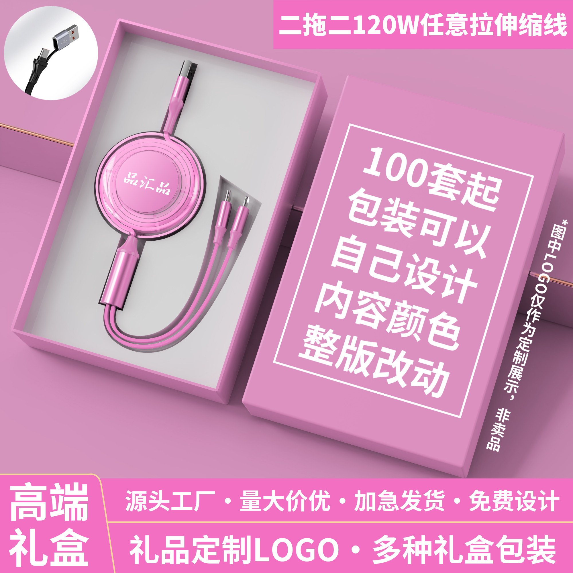 超级快充120W二拖二伸缩数据线定制logo图案二合一多功能Type-C充电线展会广告宣传企业活动展会开业伴手礼品