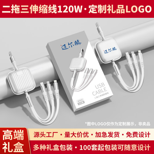 二拖三120W超级快充Type-C安卓三合一充电线二拖三伸缩数据线定制logo图案公司开业商务展会活动宣传伴手礼盒