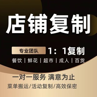 美团外卖京东秒送餐饮花店菜单复制上架成人超市店铺克隆搬运活动