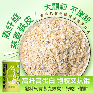 燕麦麸皮零添加蔗糖高膳食纤维低脂减专肥用拌酸奶用正品 500g 罐装