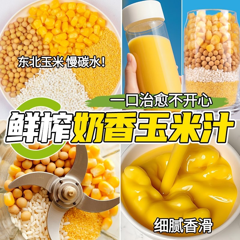 鲜榨玉米汁原材料五谷杂粮玉米打豆浆玉米粒专用破壁机食材包米糊,粮油调味/速食/干货/烘焙,杂粮组合/膳食混合谷物,淘宝优惠券,粉丝福利购,淘宝优惠卷