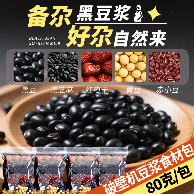 五谷豆浆杂粮包破壁机专用黑豆浆备孕养雌独立包装豆浆料包打豆浆