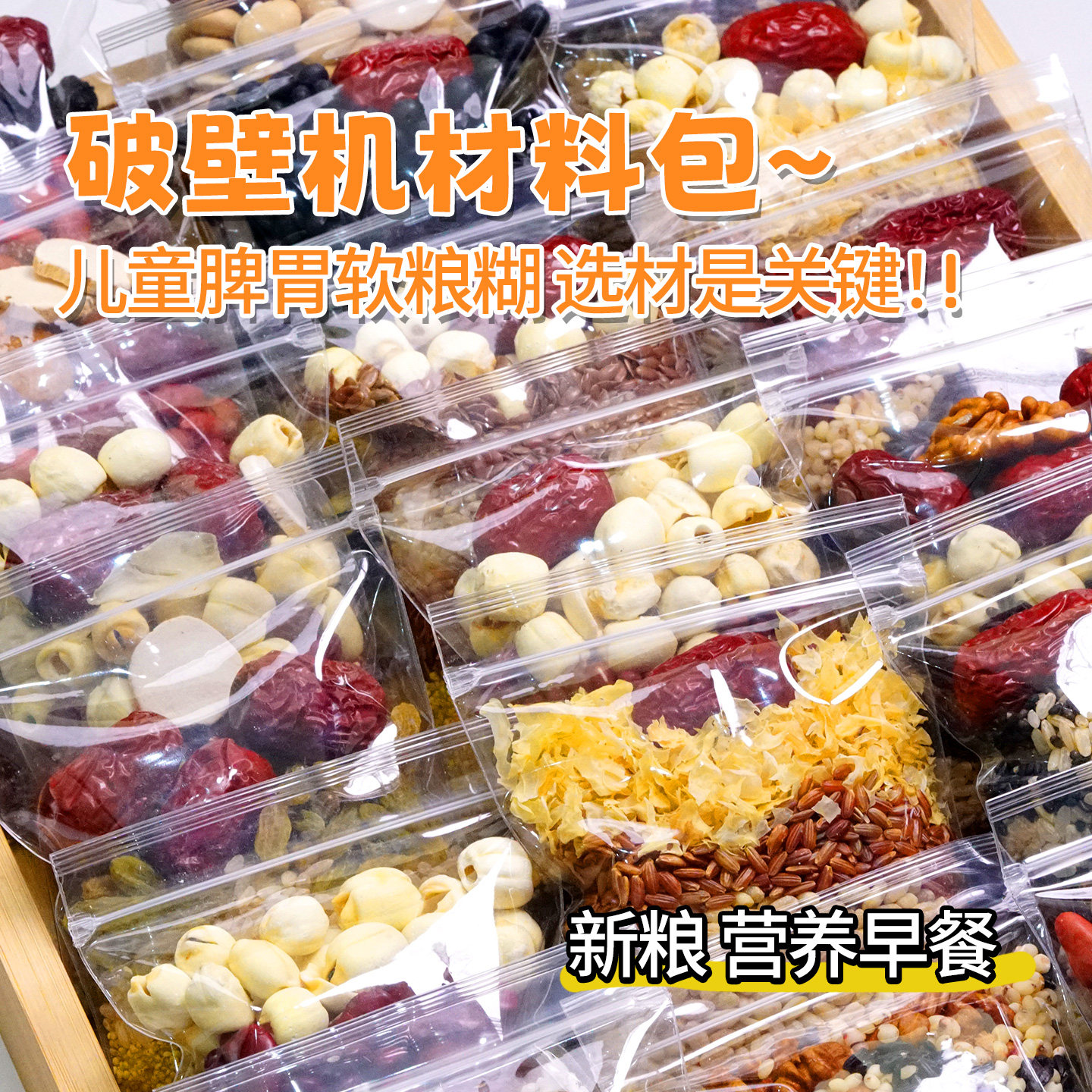 破壁机米糊材料包早餐营养五谷杂粮独立包装儿童脾胃早餐营养辅食