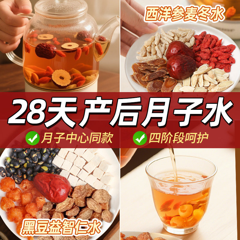 28天月子汤材料包产后恢复产妇气血顺产剖腹产小产调养煲汤营养品