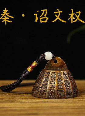 黄铜实心诏文权中式书房装饰品