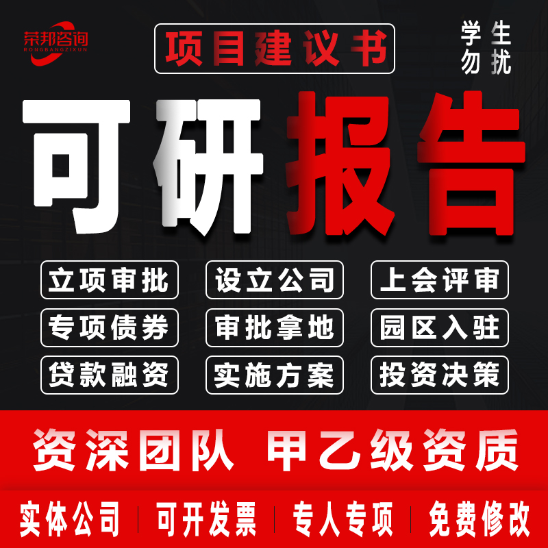 编写可行性研究报告资金申请编制可研代做项目建议书实施方案修改