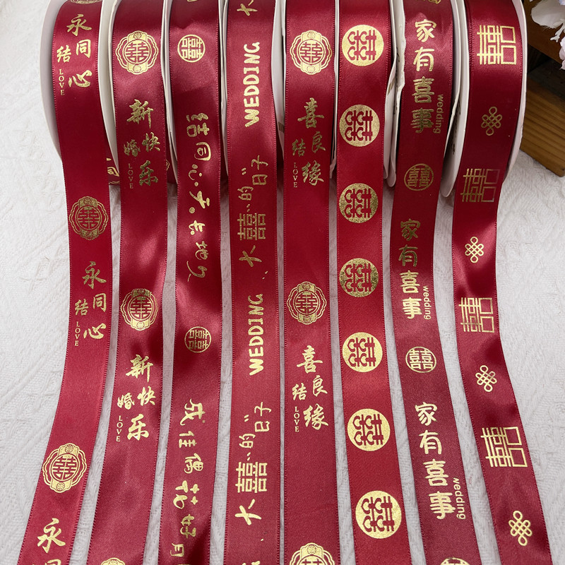 酒红色烫金结婚用缎带婚礼喜糖包装带喜被礼金捆绑带婚庆囍字丝带