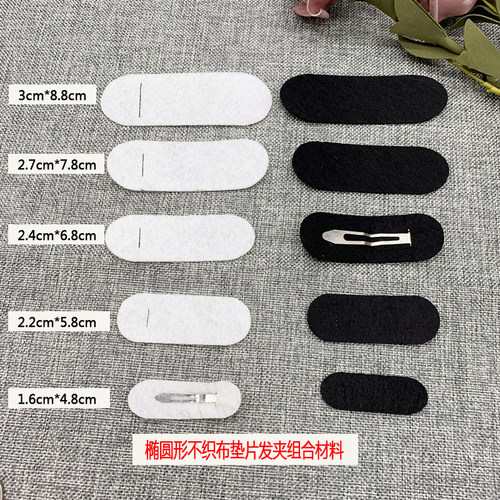 黑白色椭圆无纺布垫片bb发夹材料