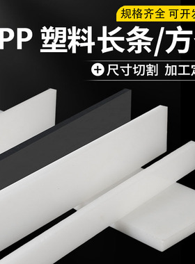 白色pp塑料长条尼龙耐磨方条扁条pe塑料板防水pp隔板垫板加工定制