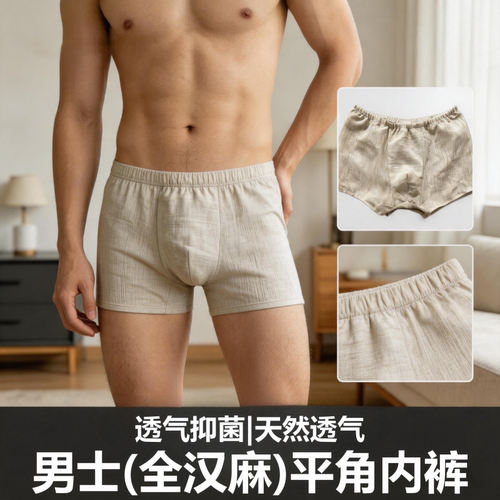 100%纯汉麻内裤男士平脚内裤无弹力抗菌抑菌透气亲肤清凉无束缚