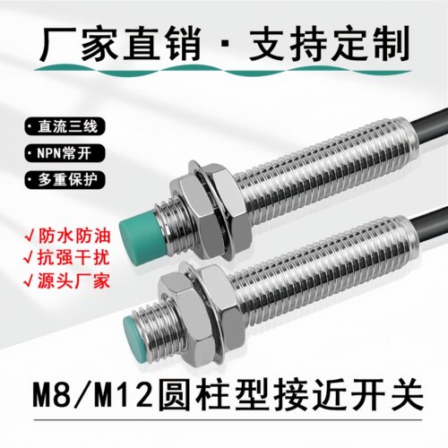 接近开关M8M12圆柱形金属感应