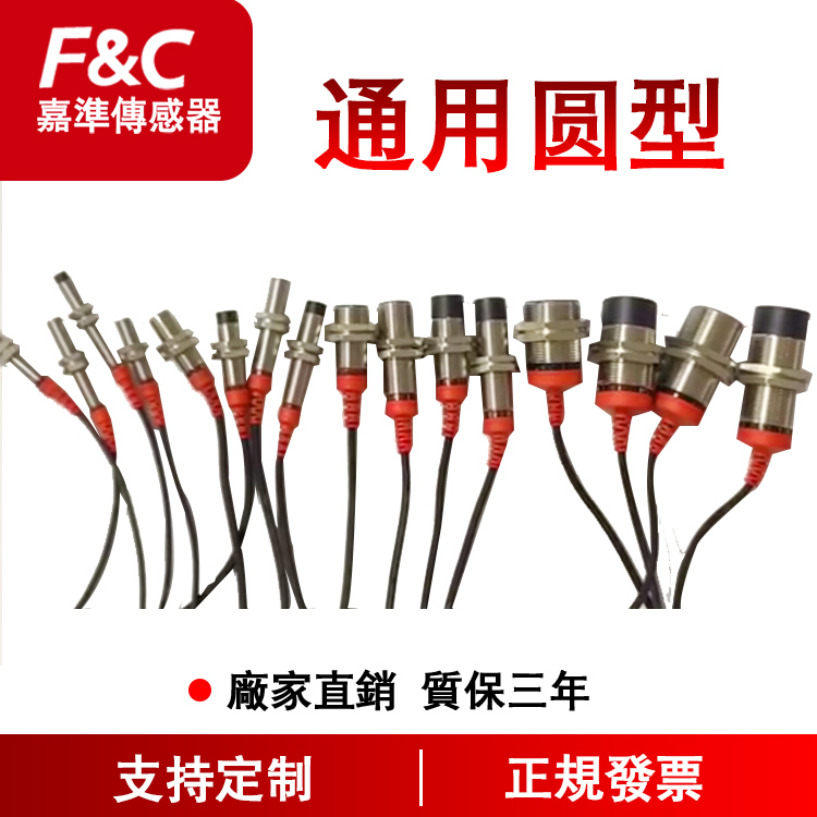 嘉准通用圆型接近三线制